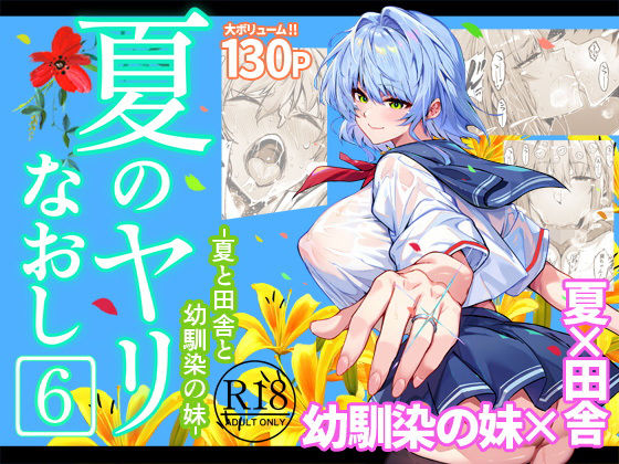 巨乳【夏のヤリなおし6】 夏のヤリなおし
