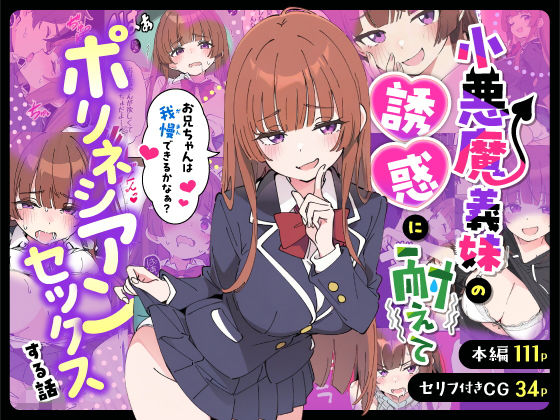 制服【小悪魔義妹の誘惑に耐えてポリネシアンセックスする話】