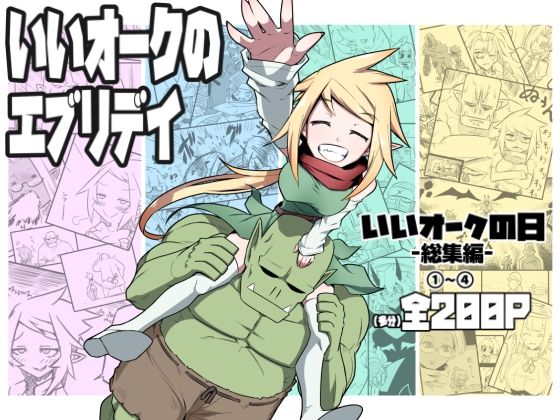 ファンタジー【いいオークのエブリデイ】