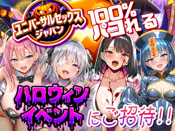 巨乳【ユニバーサルセックスジャパン 100％パコれる！！ハロウィンイベントにご招待！！】