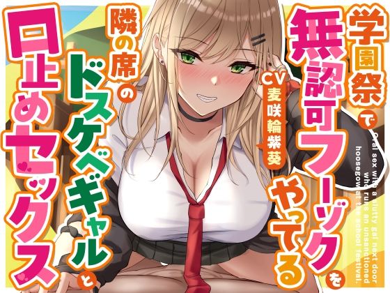 学園もの【学園祭で無認可フーゾクをやってる隣の席のドスケベギャルと口止めセックス】