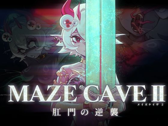 ファンタジー【MazeCave II〜肛門の逆襲〜】 MazeCave
