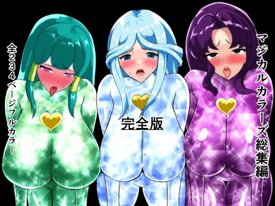 拘束【マジカルカラーズ総集編 完全版】 マジカルカラーズ