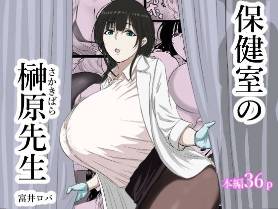 学園もの【保健室の榊原先生】