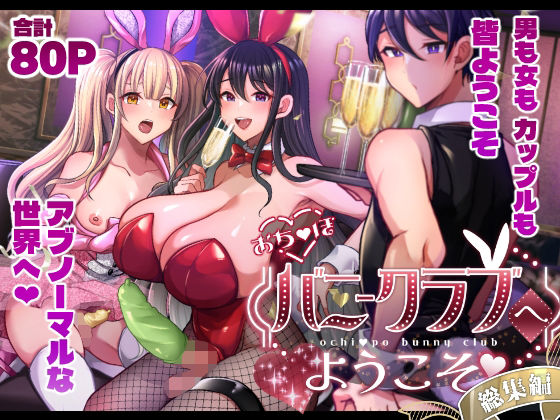 ふたなり【おち〇ぽバニークラブへようこそ総集編】 おち〇ぽバニークラブへようこそ