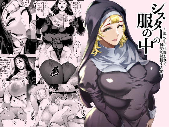 シスター【シスターの服の中 〜服の中に仕舞われて何度も射精する僕〜】