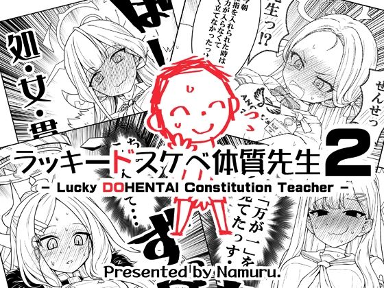 ギャグ・コメディ【ラッキードスケベ体質先生2】 ラッキードスケベ体質先生