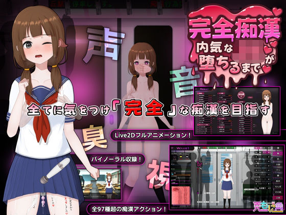 音声付き【完全痴● 内気なJKが堕ちるまで】