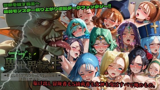 ファンタジー【ゴブっと異世界侵略〜転生したらゴブリンだったので討伐隊を討伐してみた。】 ゴブっと異世界侵略