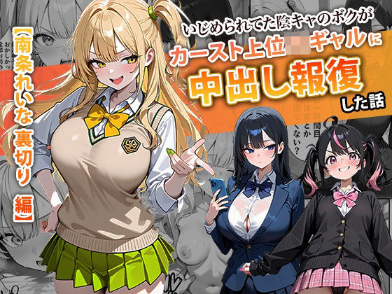 辱め【いじめられてた陰キャのボクがカーストトップギャルに中出し報復した話 〜南条れいな 裏切り 編〜】