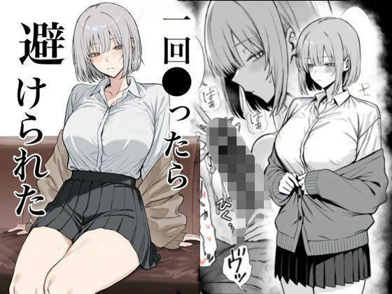 辱め【一回●ったら避けられた】