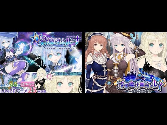 動画・アニメーション【【浮遊魔法都市のレイ】＋【蒼魔導士ルーナ】セット】