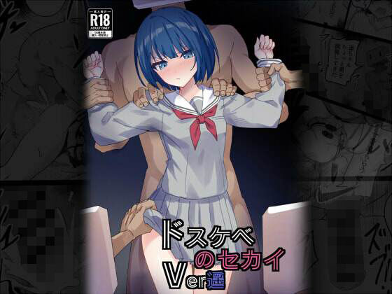 拘束【ドスケベのセカイ Ver遥】 ドスケベのセカイ