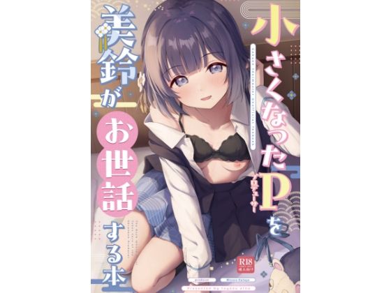 制服【○さくなったPを美鈴がお世話する本】