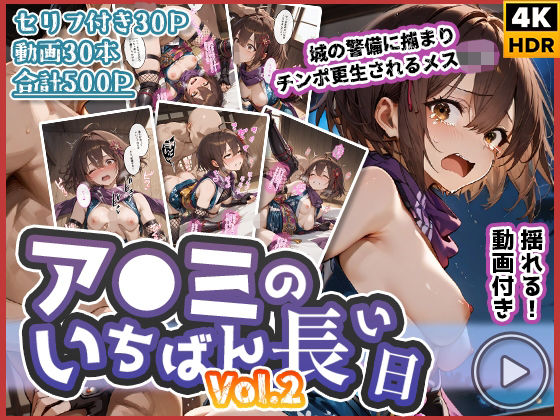 辱め【【動画付き】ア◯ミのいちばん長い日Vol.2〜城の警備に捕まりチンポ更生されるメス◯キ〜】 「いちばん長い日」シリーズ