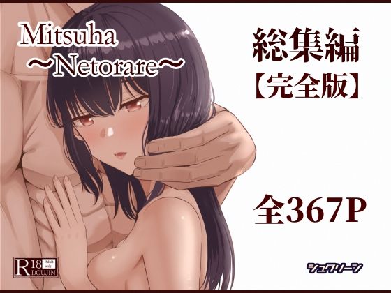 制服【Mitsuha〜Netorare〜総集編 デジタル完全版】 Mitsuha