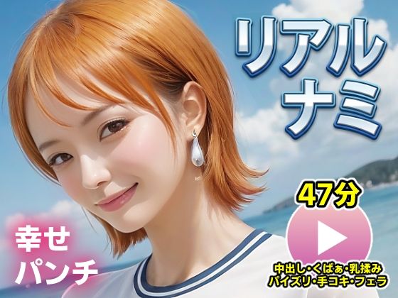 動画・アニメーション【ワンピー○ リアルナミ【動画】幸せパンチ】 AIエロ動画
