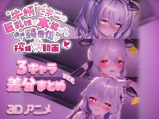 3DCG【牛柄ビキニの巨乳娘に本能のまま腰降り騎乗位で搾精されちゃう動画 〜3キャラ差分まとめVer.〜】