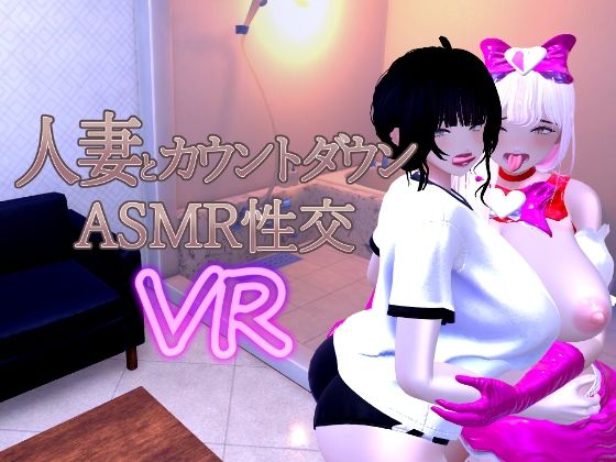 音声付き【人妻とカウントダウンASMR性交VR】