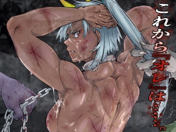 筋肉【これから『オレ』は……。】