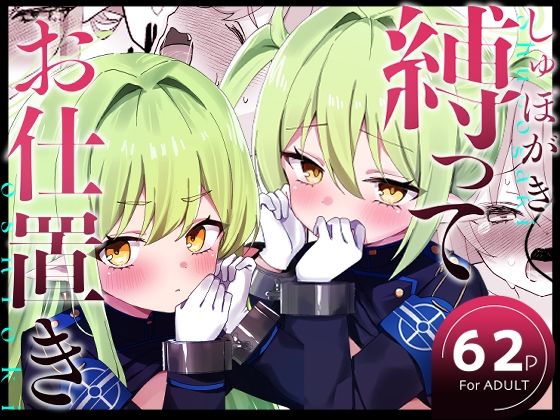 拘束【しゅぽがき縛ってお仕置き】