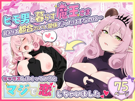 ファンタジー【ヒモ男と暮らす魔王さま、最初は都合のいい関係だったはずなのに…セックスしまくっているとマジで恋しちゃいました】