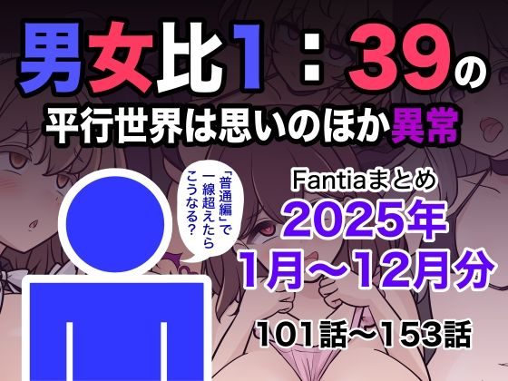 学園もの【男女比1:39の平行世界は思いのほか異常（Fantiaまとめ2025年1月〜12月分）】 男女比1:39の平行世界は思いのほか異常