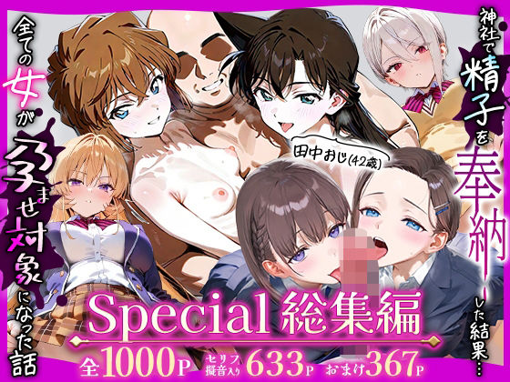辱め【田中おじ（42歳）神社で精子を奉納した結果…全ての女が孕ませ対象になった話Special総集編】