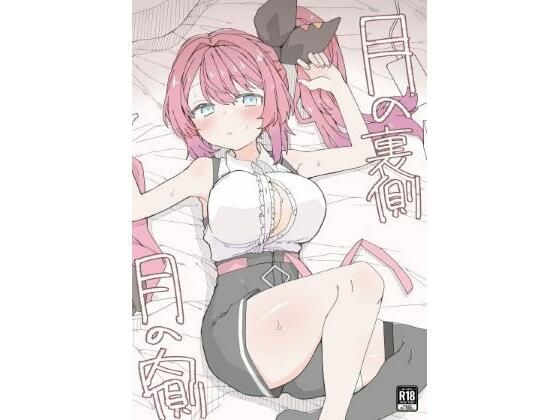 ギャル【月の裏側 月の内側】