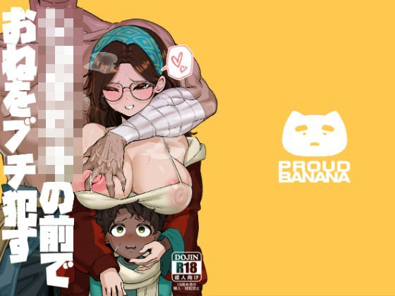 巨乳【ショタ〇キの前でおねをブチ●す01】 ショタ〇キの前でおねをブチ●す