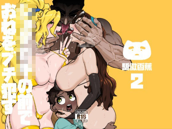 巨乳【ショタ〇キの前でおねをブチ●す02】 ショタ〇キの前でおねをブチ●す