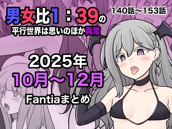 学園もの【男女比1:39の平行世界は思いのほか異常（Fantia2025年10月〜12月まとめ）】 男女比1:39の平行世界は思いのほか異常