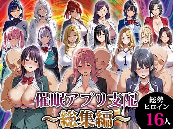 動画・アニメーション【催●アプリ支配〜総集編〜】 催●アプリ支配