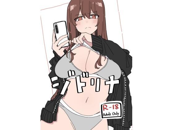 巨乳【ジドリナ】