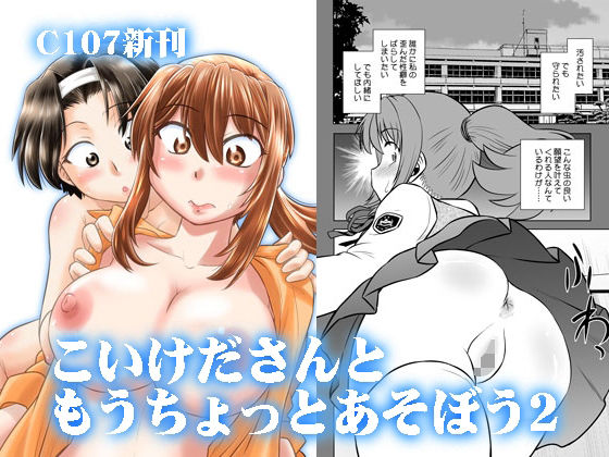 ラブコメ【こいけださんともうちょっとあそぼう2】 こいけださんともうちょっとあそぼう