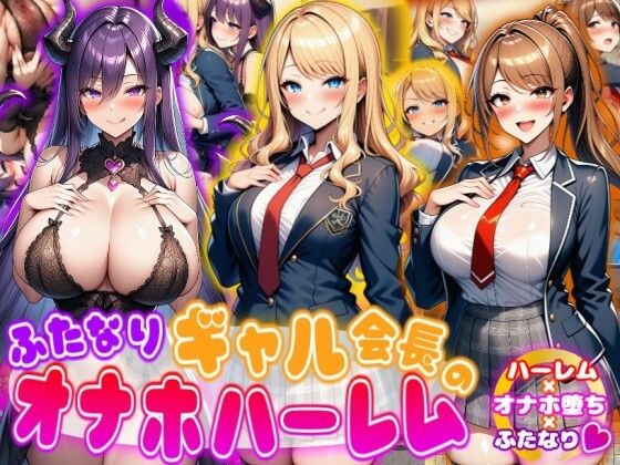 ふたなり【ふたなりギャル会長のオナホハーレム ハーレム×オナホ堕ち×ふたなり】