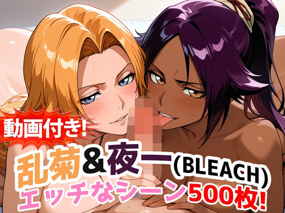 動画・アニメーション【【動画付き！】『乱菊＆夜一（BLEACH）』のエッチなシーン500枚！【寝取られあり】】