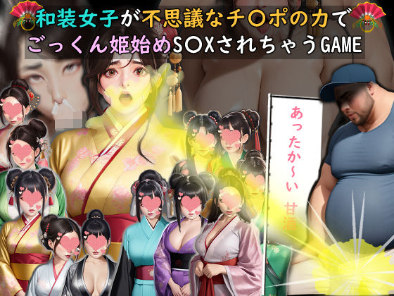 動画・アニメーション【和装女子が不思議なチ〇ポの力でごっくん姫始めS〇XされちゃうGAME】