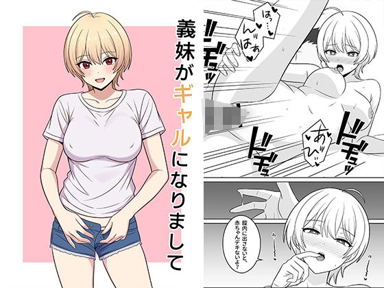 処女【義妹がギャルになりまして】