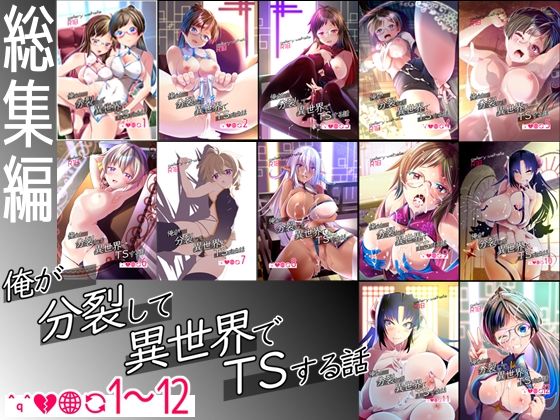デモ・体験版あり【【総集編】俺が分裂して異世界でTSする話1〜12】 俺が分裂して異世界でTSする話