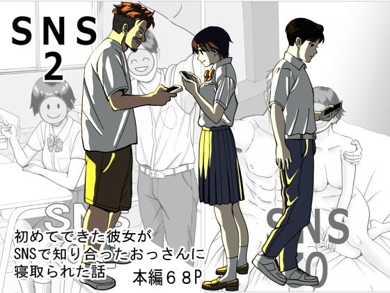 寝取り・寝取られ・NTR【SNS02】