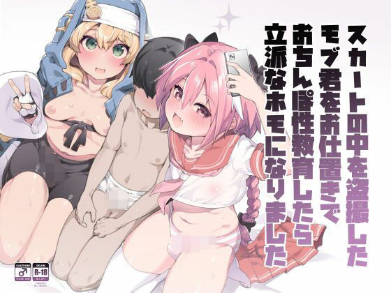 女装・男の娘【スカートの中を盗撮したモブ君をお仕置きでおちんぽ性教育したら立派なホモになりました】