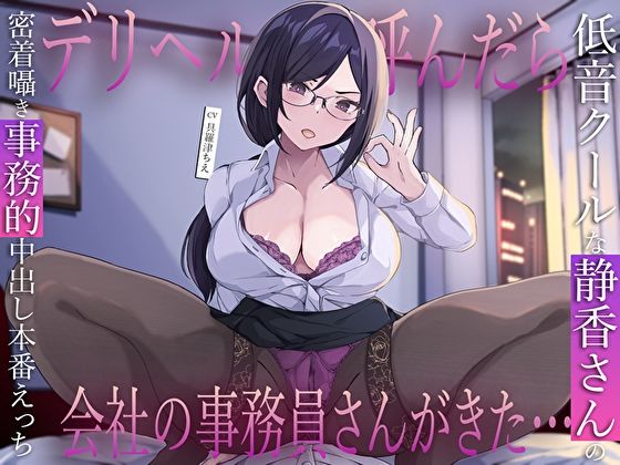 巨乳【デリヘル呼んだら会社の事務員さんがきた…低音クールな静香さんの密着囁き事務的中出し本番えっち】