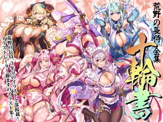 巫女【荒野の長侍全書「十輪書」】