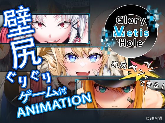 動画・アニメーション【GloryMetisHole 〜栄光の● ANIMATION〜】