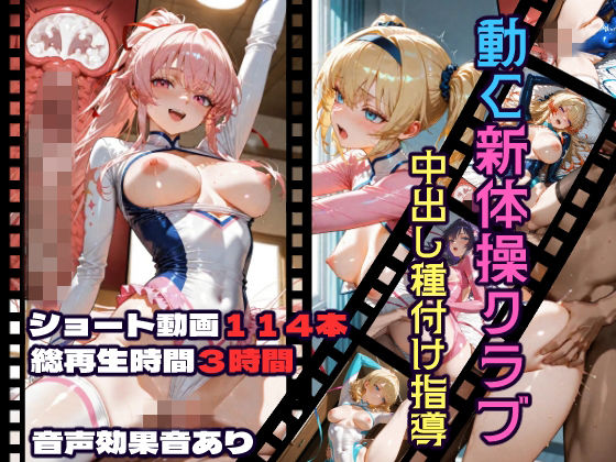 動画・アニメーション【動く新体操クラブ中出し種付け指導】