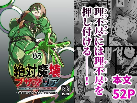 巨乳【絶対魔壊ブザマリア05〜激重嫉妬魔人とオホン学園死闘編〜】 絶対魔壊ブザマリア