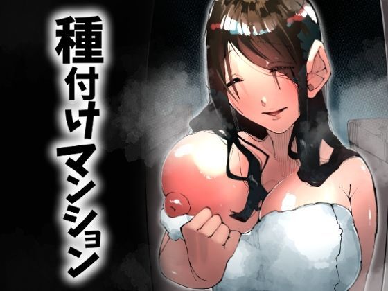 人妻・主婦【種付けマンション-住民全員孕ませ待ちの俺得物件-】