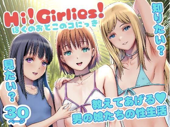 スレンダー【Hi！Girlies！ ぼくのおとこのコにっき】