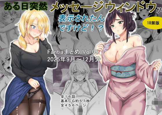 ギャグ・コメディ【ある日突然メッセージウィンドウが表示されたんですけど！？18禁版（Fantiaまとめ Vol.5）】 ある日突然メッセージウィンドウが表示されたんですけど！？